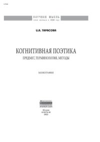 cover of the book Когнитивная поэтика: предмет, терминология, методы