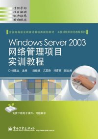 cover of the book Windows Server 2003网络管理项目实训教程