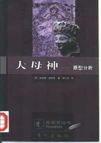 cover of the book 大母神 原型分析