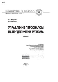 cover of the book Управление персоналом на предприятии туризма