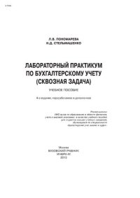 cover of the book Лабораторный практикум по бухгалтерскому учету (сквозная задача)