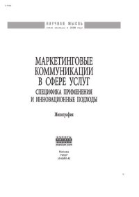 cover of the book Маркетинговые коммуникации в сфере услуг:специфика применения и инновационные подходы