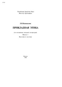 cover of the book Прикладная этика (по материалам западной литературы). - Вып. 1: Биоэтика и экоэтика