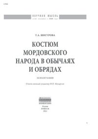 cover of the book Костюм мордовского народа в обычаях и обрядах