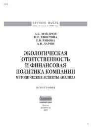 cover of the book Экологическая ответственность и финансовая политика компании: методические аспекты анализа