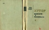 cover of the book Хутор. Повести и рассказы