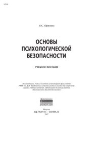 cover of the book Основы психологической безопасности