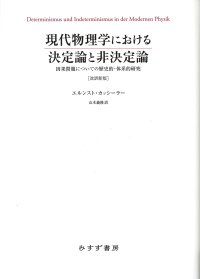 cover of the book 現代物理学における決定論と非決定論 ［改訳新版］――因果問題についての歴史的・体系的研究