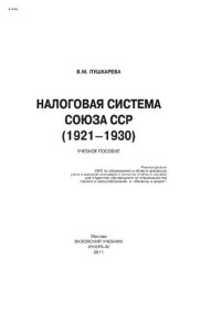 cover of the book Налоговая система Союза ССР (1921-1930)