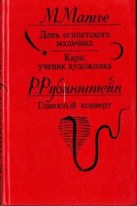 cover of the book День египетского мальчика. Кари, ученик художника. Глиняный конверт: Исторические повести