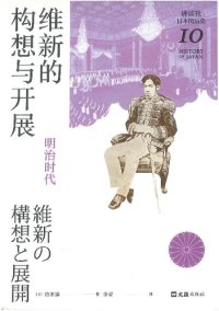 cover of the book 维新的构想与开展：明治时代