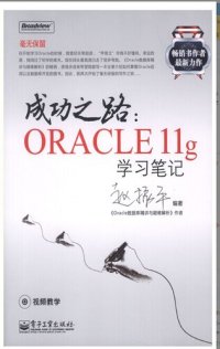 cover of the book 成功之路：Oracle 11g学习笔记