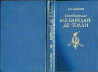 cover of the book Фельдмаршал М. Б. Барклай-де-Толли