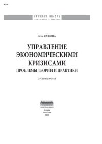 cover of the book Управление экономическими кризисами: проблемы теории и практики