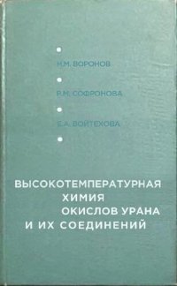 cover of the book Высокотемпературная химия окислов урана и их соединений