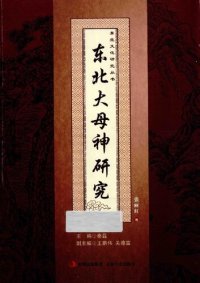 cover of the book 东北大母神研究