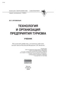 cover of the book Технология и организация предприятия туризма