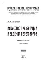 cover of the book Искусство презентаций и ведения переговоров