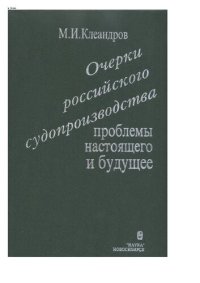 cover of the book Очерки российского судоустройства. Проблемы настоящего и будущее