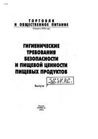 cover of the book Гигиенические требования безопасности и пищевой ценности пищевых продуктов