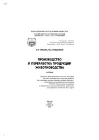 cover of the book Производство и переработка продукции животноводства