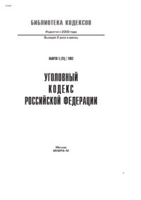 cover of the book Уголовный кодекс Российской Федерации