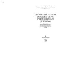 cover of the book Практический комментарий к Инструкции ЦБ РФ от 14.09.2006 № 28-И «Об открытии и закрытии банковских счетов, счетов по вкладам (депозитам)»