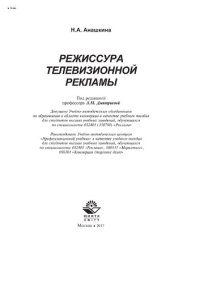 cover of the book Режиссура телевизионной рекламы