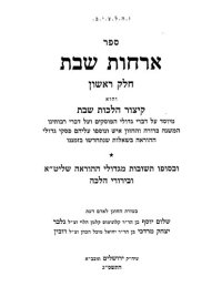 cover of the book ספר ארחות שבת : קיצור הלכות שבת ...חלק א