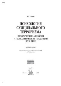 cover of the book Психология суицидального терроризма: исторические аналогии и геополитические тенденции в XXI веке