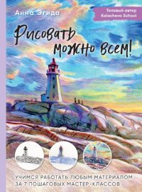 cover of the book Рисовать можно всем! Учимся работать любым материалом за 7 пошаговых мастер-классов