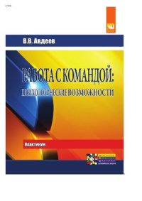 cover of the book Работа с командой: психологические возможности. Практикум.