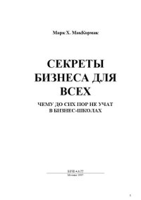 cover of the book Секреты бизнеса для всех: Чему до сих пор не учат в бизнес-школах. : [Перевод]