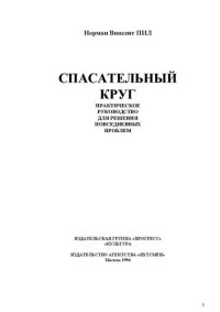 cover of the book Спасательный круг: Практ. руководство для решения повседнев. пробл. : [Пер. с англ.]