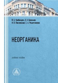 cover of the book Неорганика