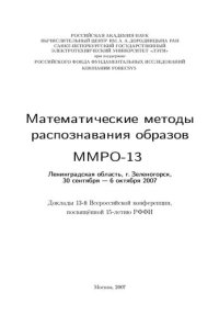 cover of the book Математические методы распознавания образов: ММРО-13 : доклады 13-й Всероссийской конференции