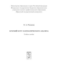 cover of the book Краткий курс математического анализа: учебное пособие