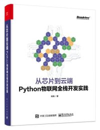 cover of the book 从芯片到云端: Python物联网全栈开发实践