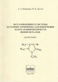 cover of the book Расслаивающие системы на основе антипирина для извлечения макро- и микроколичеств ионов металлов: монография