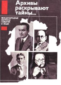 cover of the book Архивы раскрывают тайны… Международные вопросы: события и люди