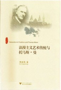 cover of the book 浪漫主义艺术传统与托马斯曼