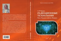 cover of the book Радиационные технологии: наука, народное хозяйство, медицина