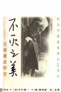 cover of the book 不灭之美: 川端康成研究