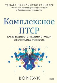 cover of the book Комплексное ПТСР. Как справиться с гневом и страхом и вернуть идентичность