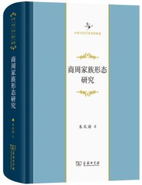 cover of the book 商周家族形態研究