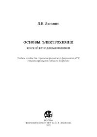 cover of the book Основы химической термодинамики для биофизиков: учебное пособие