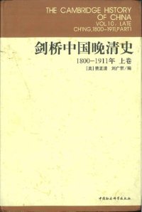 cover of the book 剑桥中国晚清史 1800一1911