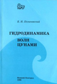 cover of the book Гидродинамика волн цунами