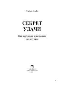 cover of the book Секрет удачи: как научиться властвовать над случаем