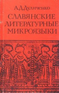 cover of the book Славянские литературные микроязыки. Вопросы формирования и развития